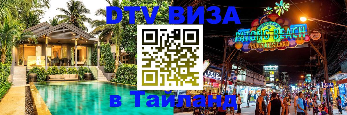 DTV виза Тайланд 