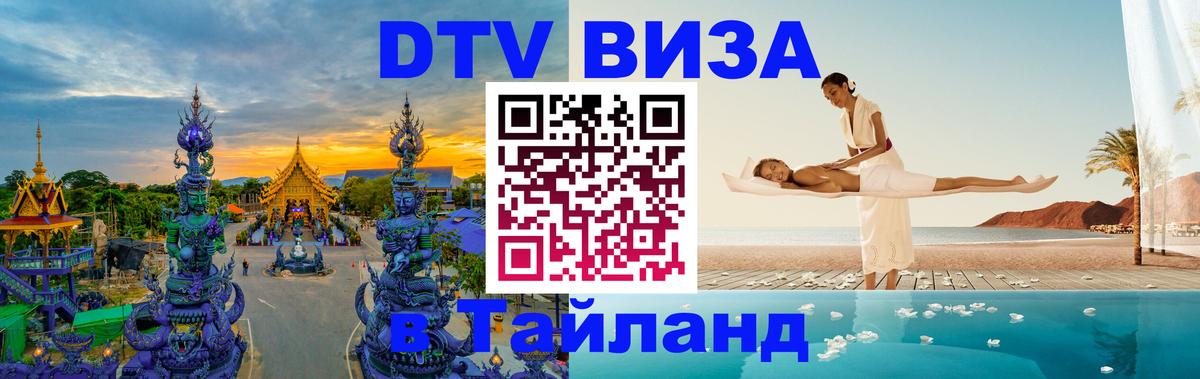 Долгосрочная виза DTV в Тайланд Пермь 